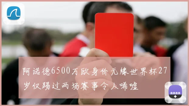 阿诺德6500万欧身价无缘世界杯27岁仅踢过两场赛事令人唏嘘