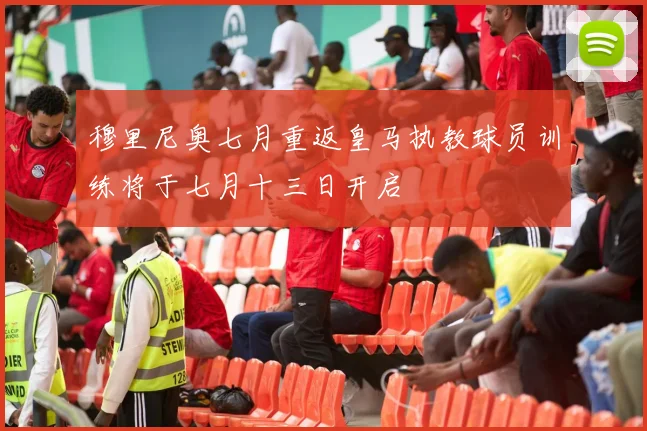 穆里尼奥七月重返皇马执教球员训练将于七月十三日开启