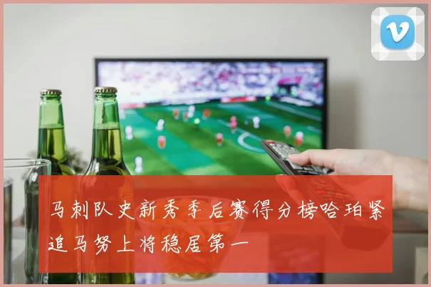 马刺队史新秀季后赛得分榜哈珀紧追马努上将稳居第一
